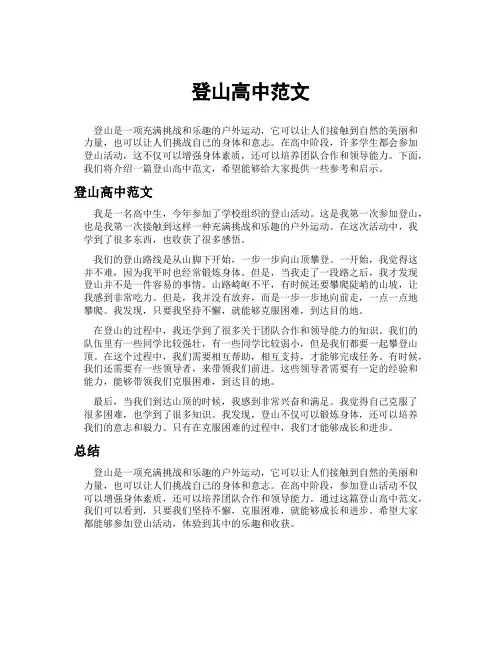 登山高中范文