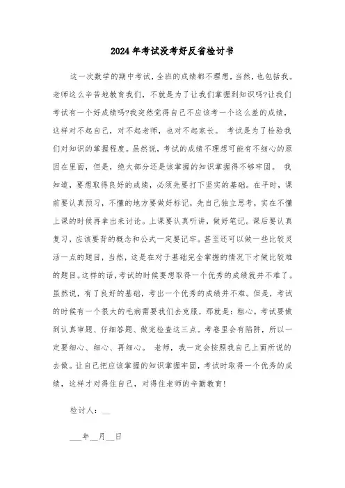 2024年考试没考好反省检讨书(四篇)