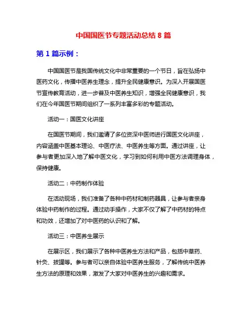中国国医节专题活动总结8篇