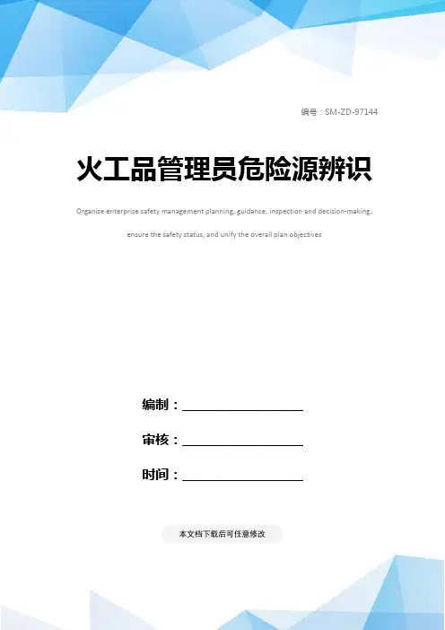 火工品管理员危险源辨识