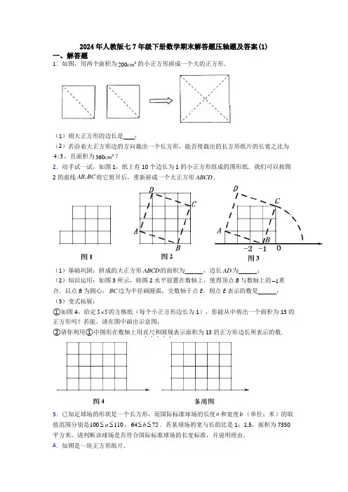 2024年人教版七7年级下册数学期末解答题压轴题及答案(1)