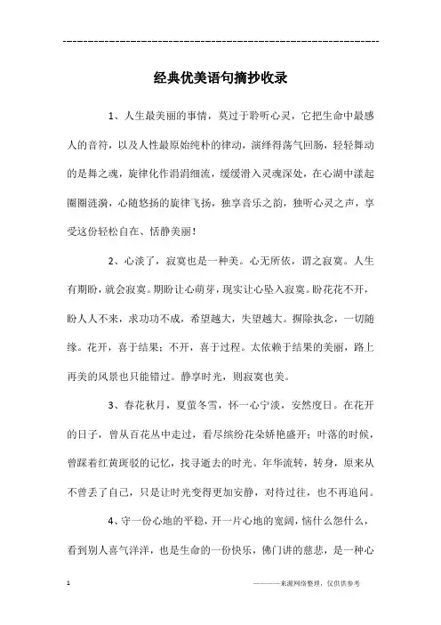 经典优美语句摘抄收录