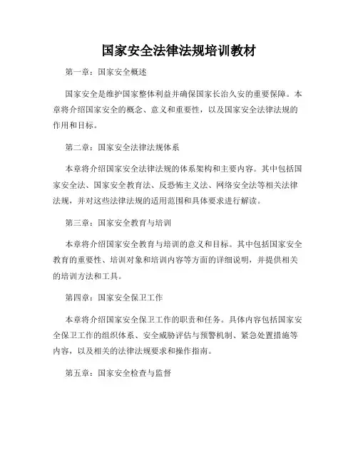 国家安全法律法规培训教材