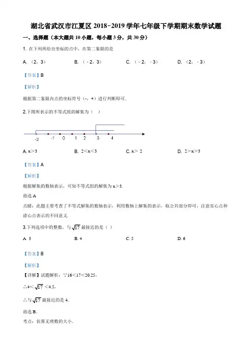 精品解析：湖北省武汉市江夏区2018-2019学年七年级下学期期末考试数学试题(解析版)