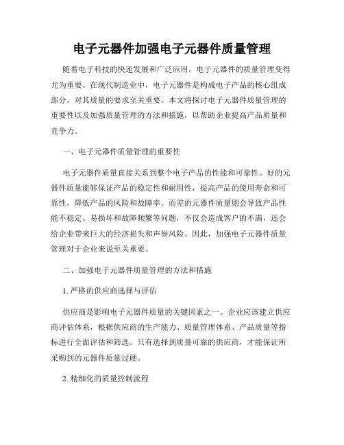 电子元器件加强电子元器件质量管理