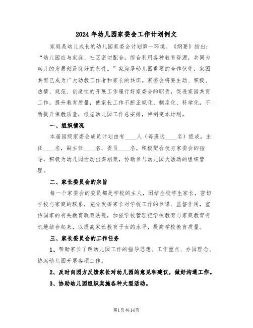 2024年幼儿园家委会工作计划例文（五篇）