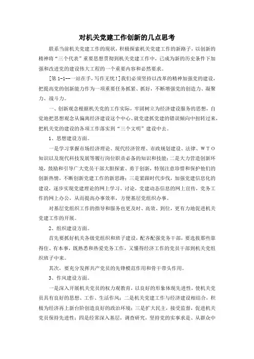 最新-对机关党建工作创新的几点思考 精品