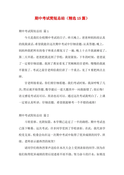 期中考试简短总结(精选15篇)