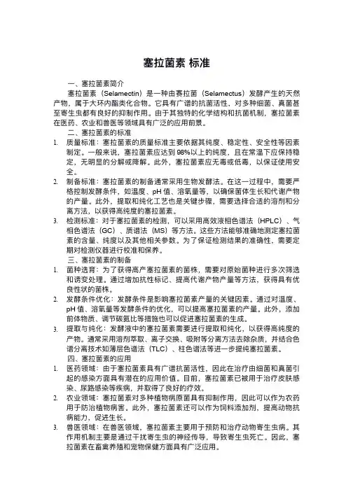 塞拉菌素 标准