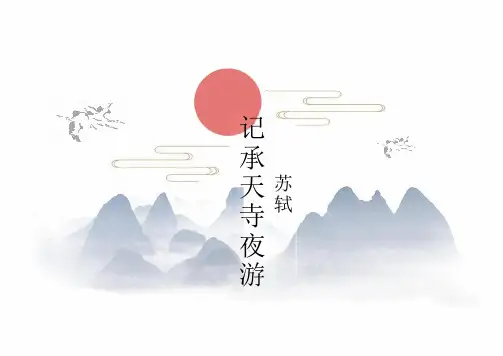第11课《记承天寺夜游》课件(共32张PPT)  统编版语文八年级上册