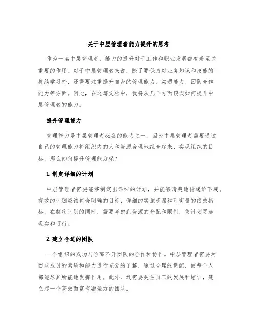 关于中层管理者能力提升的思考