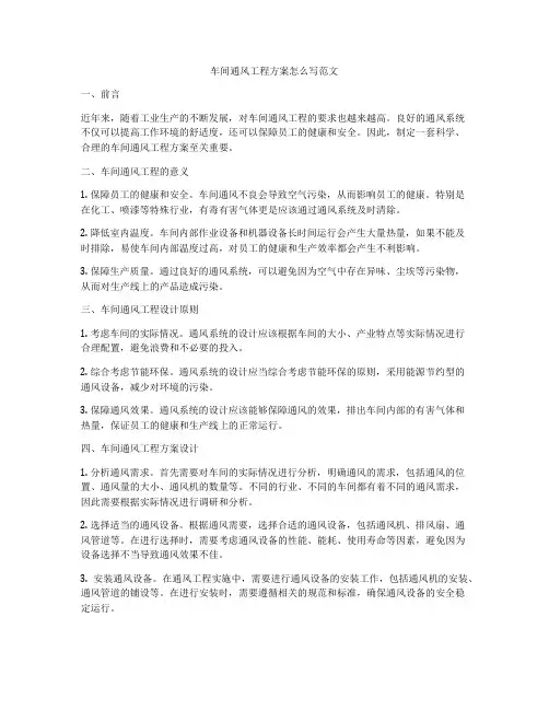 车间通风工程方案怎么写范文