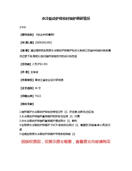水冷振动炉排秸秆锅炉调研情况