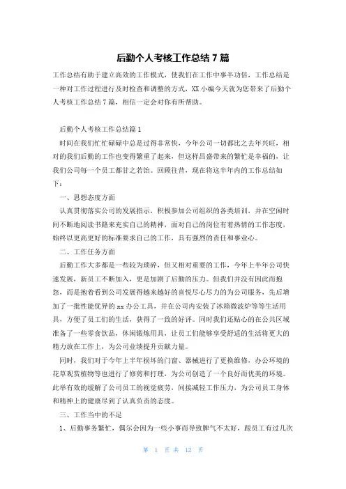 后勤个人考核工作总结7篇