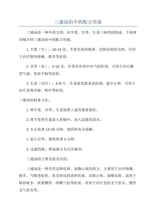 三通汤的中药配方用量