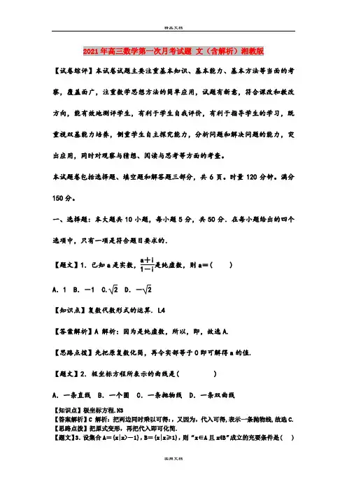 2021年高三数学第一次月考试题 文(含解析)湘教版