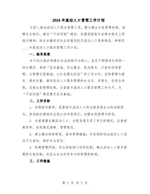 2024年流动人口管理工作计划（3篇）