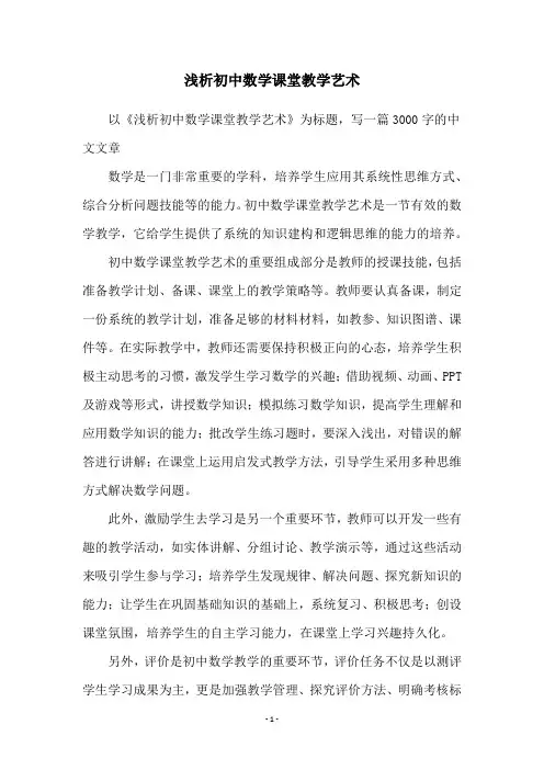 浅析初中数学课堂教学艺术