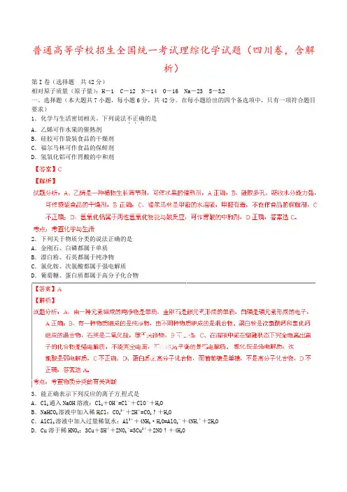 普通高等学校招生全国统一考试理综化学试题(四川卷,含解析)