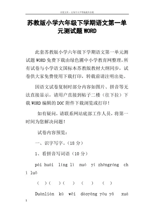 苏教版小学六年级下学期语文第一单元测试题WORD
