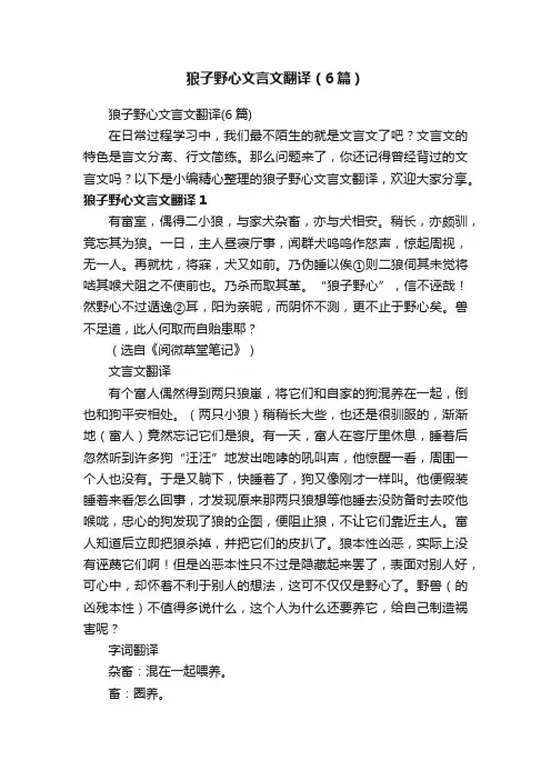 狼子野心文言文翻译（6篇）