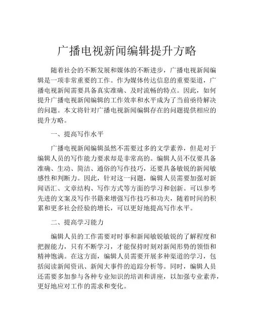 广播电视新闻编辑提升方略