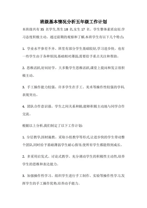 班级基本情况分析五年级工作计划