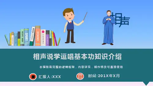 相声说学逗唱基本功知识介绍课件PPT模板