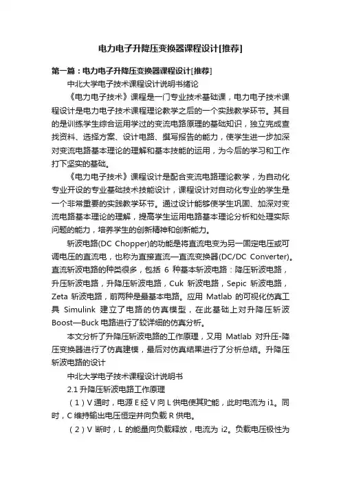 电力电子升降压变换器课程设计[推荐]