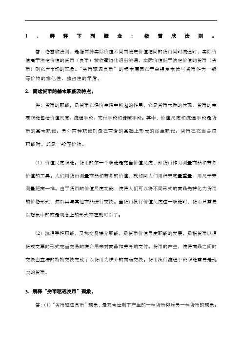 货币金融学蒋先玲版课后习题答案