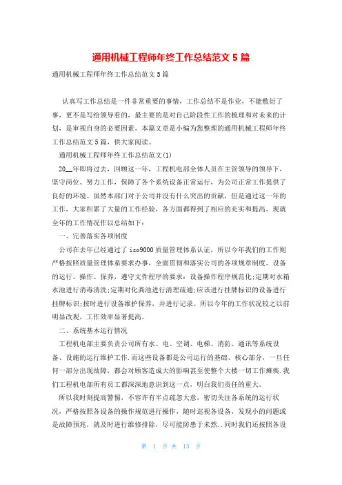 通用机械工程师年终工作总结范文5篇