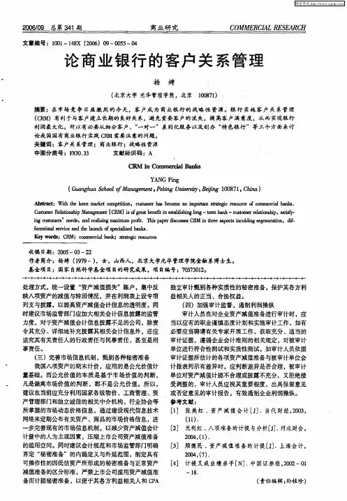 论商业银行的客户关系管理