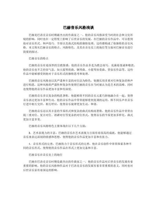 巴赫音乐风格浅谈