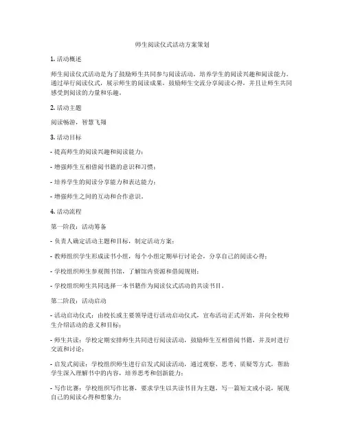 师生阅读仪式活动方案策划
