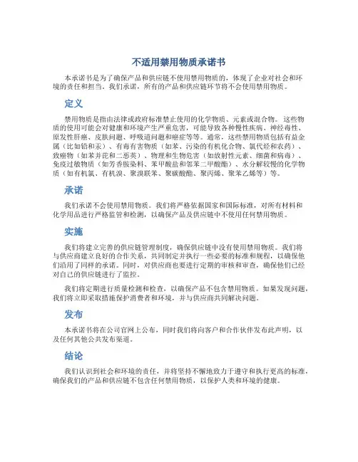 不适用禁用物质承诺书