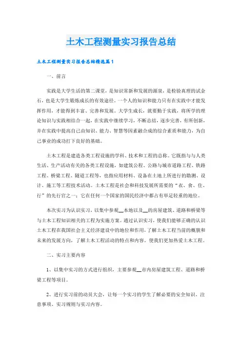 土木工程测量实习报告总结