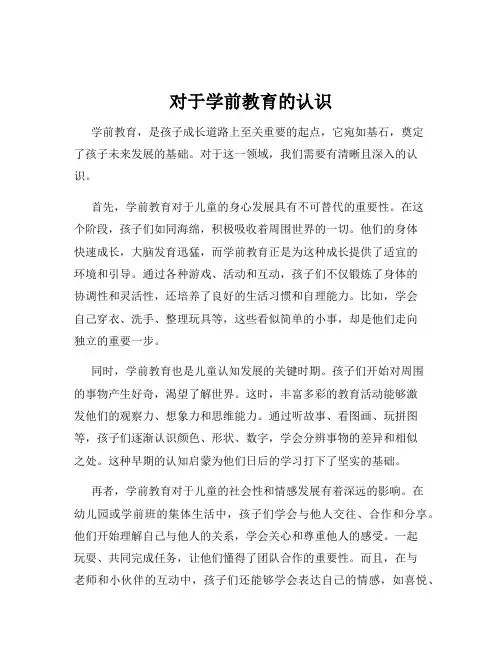 对于学前教育的认识