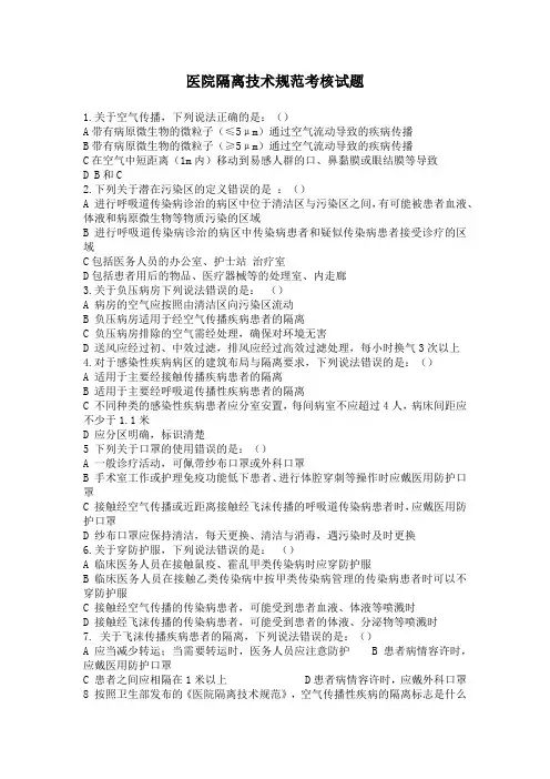 医院隔离技术规范考核试题