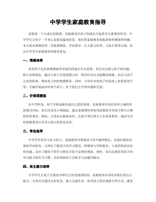 中学学生家庭教育指导