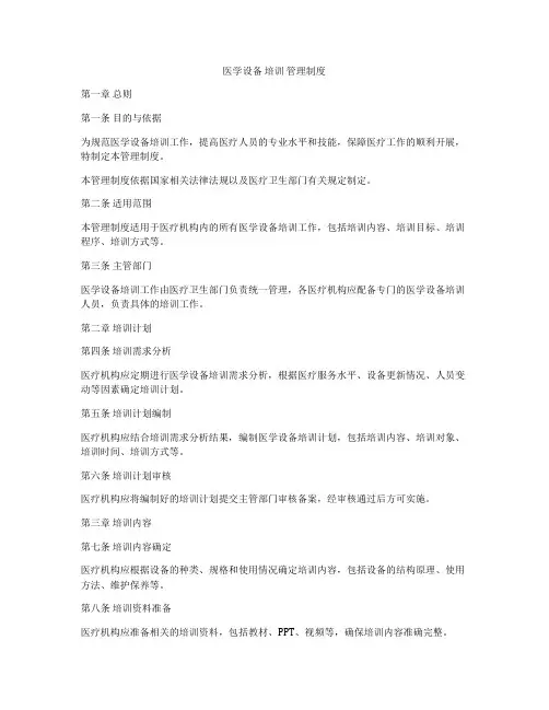 医学设备 培训 管理制度