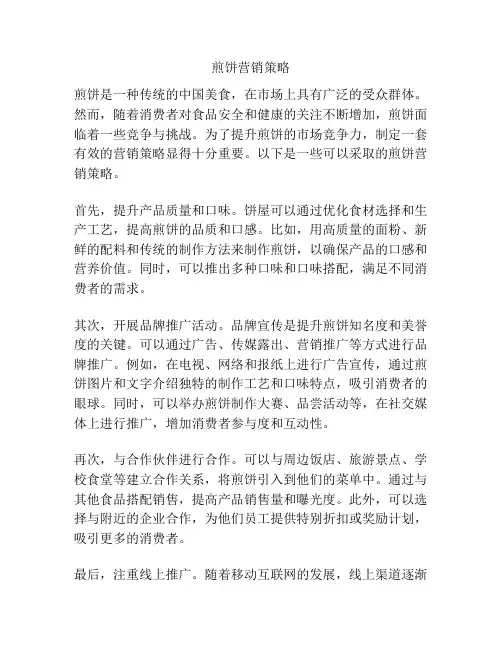 煎饼营销策略