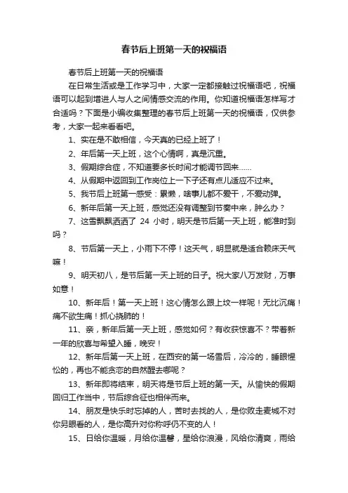 春节后上班第一天的祝福语