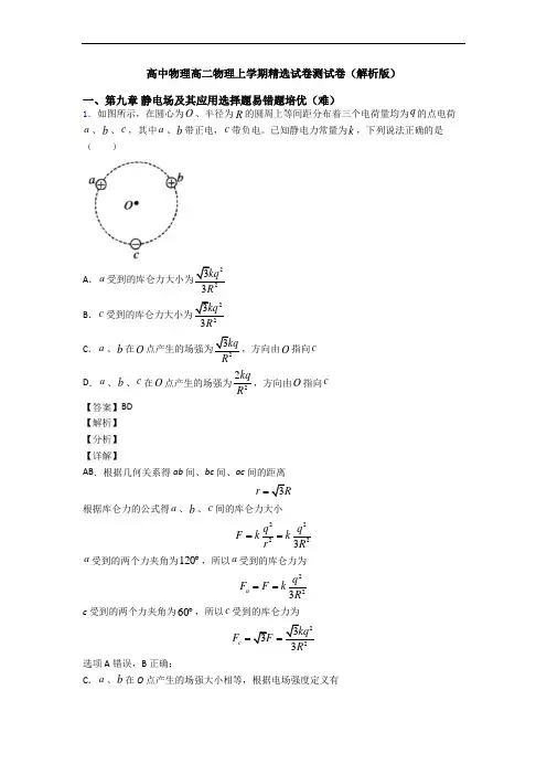 高中物理高二物理上学期精选试卷测试卷(解析版)