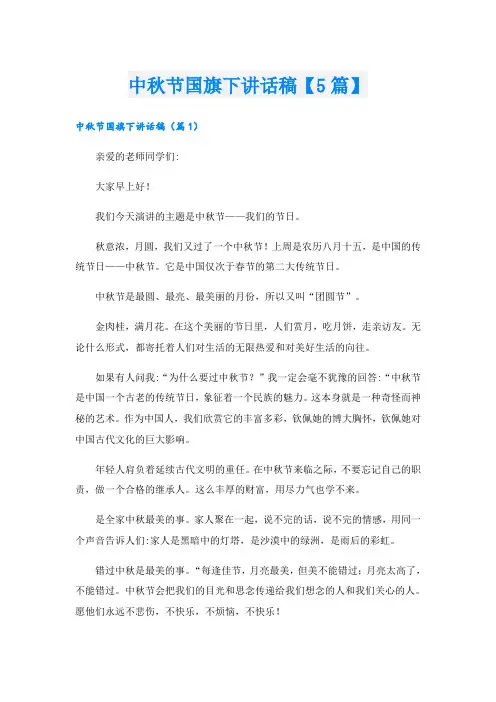 中秋节国旗下讲话稿【5篇】