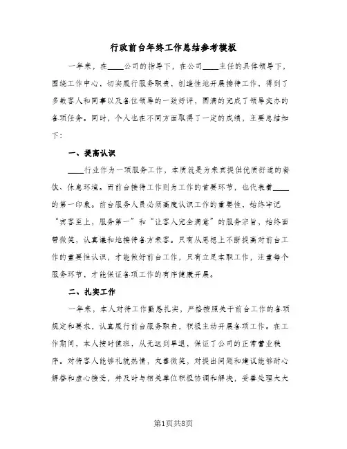 行政前台年终工作总结参考模板（4篇）