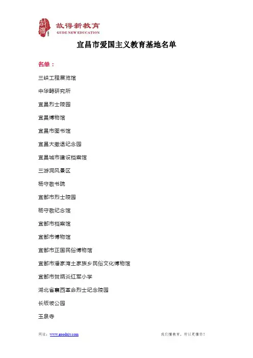 宜昌市爱国主义教育基地名单