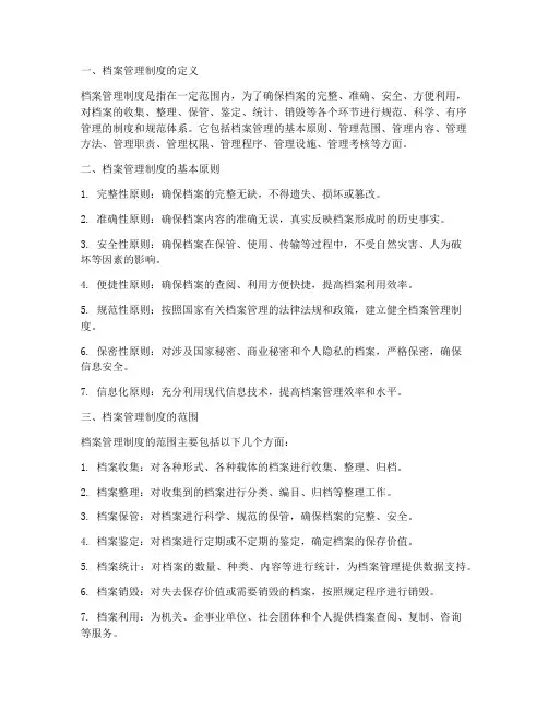 档案管理制度的定义
