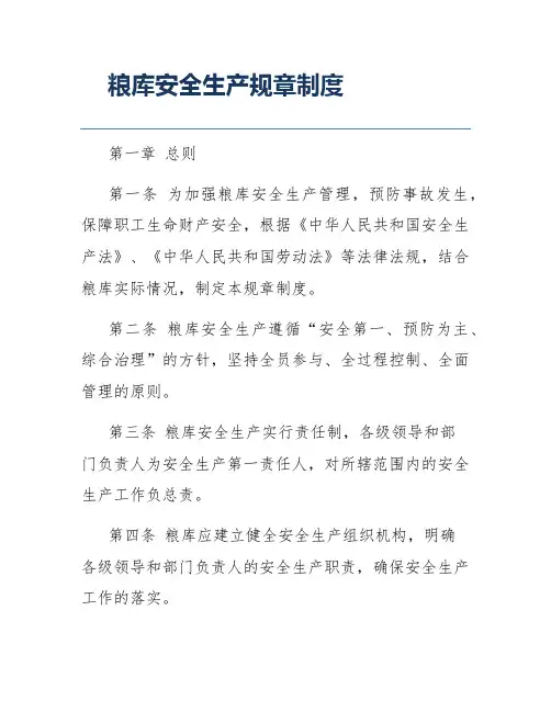 粮库安全生产规章制度
