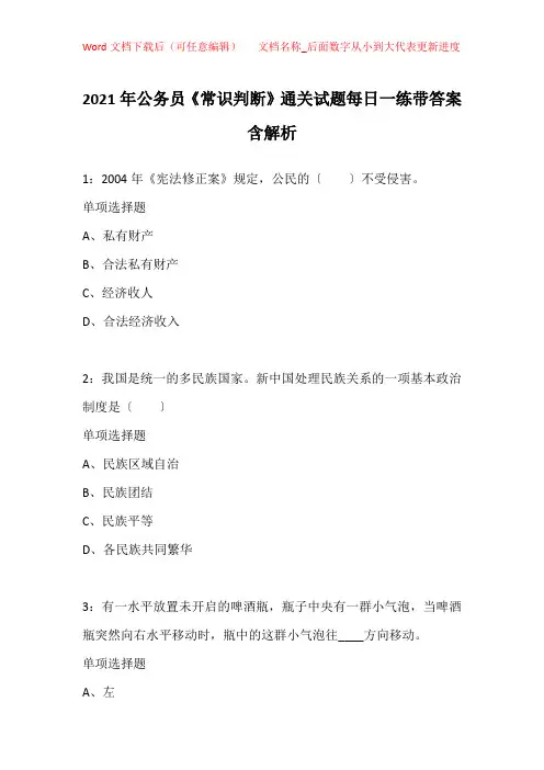 2021年公务员《常识判断》通关试题每日一练带答案含解析_12317