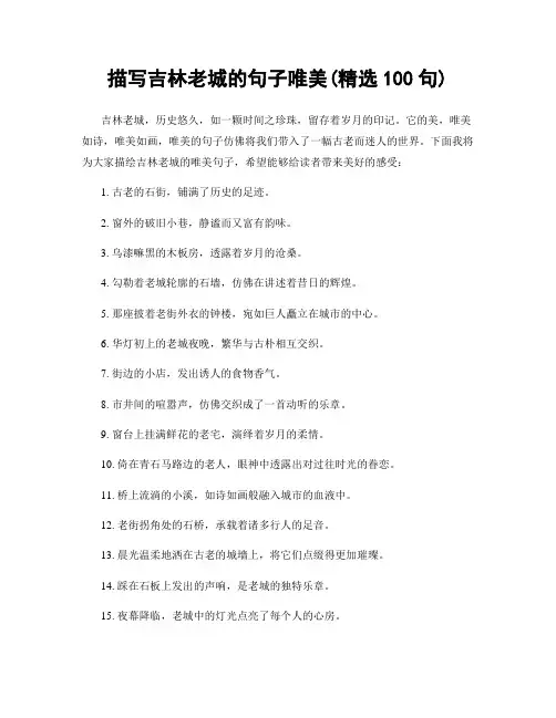 描写吉林老城的句子唯美(精选100句)
